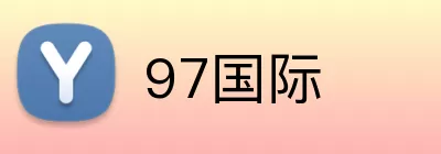 97国际 logo